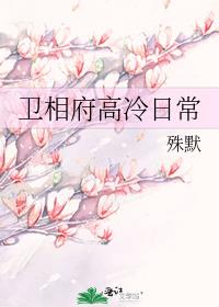 卫相府高冷日常