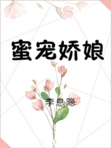 蜜宠娇娘
