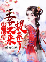 郡主快跑,王爷又来提亲了