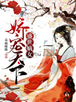 盛世嫡女:娇宠天下 第204章