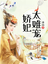 娇妃太难宠