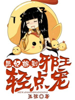 医妃嫁到，邪王宠翻了