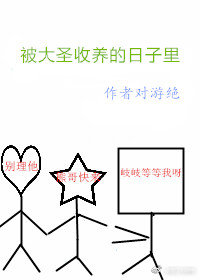 被大圣收养的日子里[西游]网盘