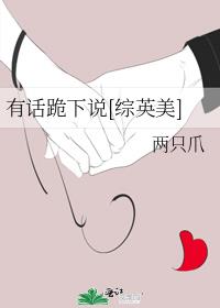 有话跪下说[综英美]