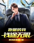 跑腿的我钱途无限