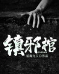 镇邪棺