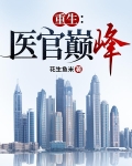 重生:医官巅峰