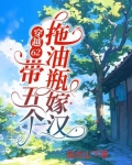 穿越62:带五个拖油瓶嫁汉