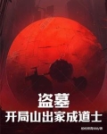 盗墓:开局山出家成道士