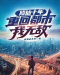 修仙十年,重回都市我无敌