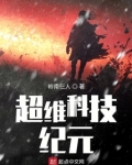 超维科技纪元