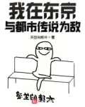 我在东京与都市传说为敌
