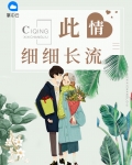 此情细细长流