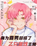 身为直男却成了乙女游戏主角