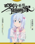 变身漫画家系统