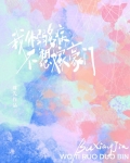 我体弱多病不想嫁豪门