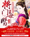 暴君无限宠:将门毒医大小姐