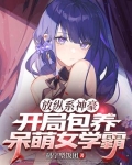 放纵系神豪,开局包养呆萌女学霸