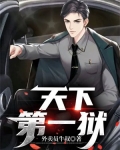 天下第一狱