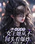 末世重生,女主她从不回头看爆炸