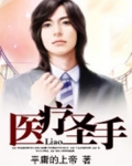 医疗圣手