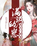 满级幼崽是宗门团宠