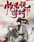 师兄说得对