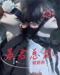 暴君总裁被娇养