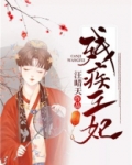 残疾王妃