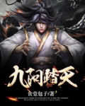 九阳踏天