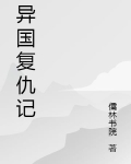 异国复仇记