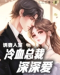 诱妻入室