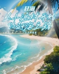 赶海:撞大运后,我成钓鱼王了