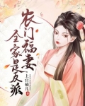 农门福妻全家是反派