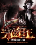 永夜君王