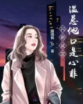 闪婚成宠,温总他口是心非