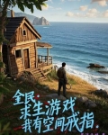 全民:求生游戏,我有空间戒指