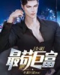 全球最苟巨富