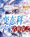 名侦探之变态科学家