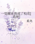 一觉醒来我成了校花[系统]
