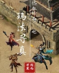 热血传奇之玛法寻真