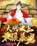 大明:史上最狠暴君