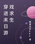 穿进末日游戏求生