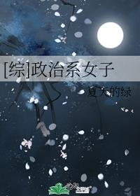 [综]政治系女子