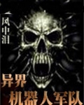 异界机器人军队