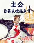 主公，你要支棱起来呀