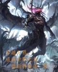 穿越万界,成就世界之龙