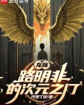 龙族路明非资料