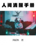 人间清醒手册