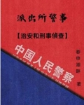 派出所警事【治安和刑事侦查】